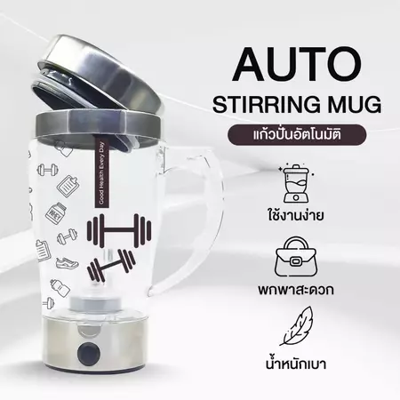 แก้วปั่นอัตโนมัติ AUTO STIRRING MUG